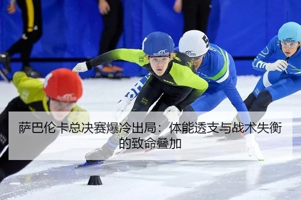 sa-ba-lun-ka-zong-jue-sai-bao-leng-chu-ju-ti-neng-tou-zhi-yu-zhan-shu-shi-heng-de-zhi-ming-die-jia-2-592.jpg