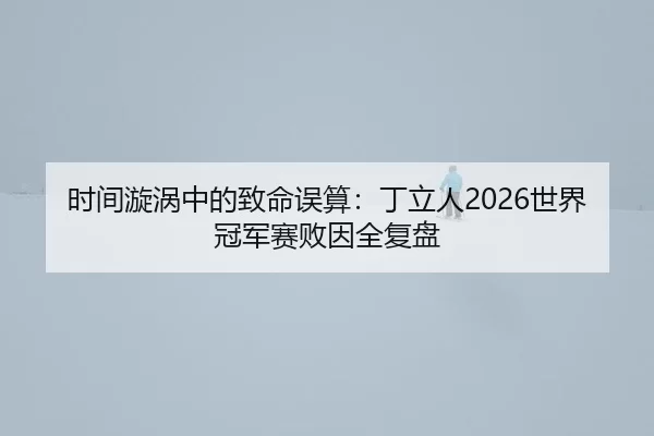 shi-jian-xuan-wo-zhong-de-zhi-ming-wu-suan-ding-li-ren-shi-jie-guan-jun-sai-bai-yin-quan-fu-pan-2-213.jpg