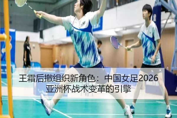 wang-shuang-hou-che-zu-zhi-xin-jue-se-zhong-guo-nv-zu-ya-zhou-bei-zhan-shu-bian-ge-de-yin-qing-2-801.jpg