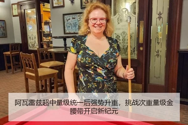 阿瓦雷兹超中量级统一后强势升重，挑战次重量级金腰带开启新纪元